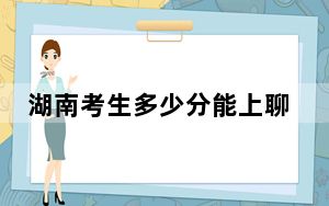湖南考生多少分能上聊城大学？2024年历史类最低518分 物理类最低491分
