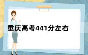 重庆高考441分左右可以报考的公办本科大学名单！（供2025届高三考生参考）