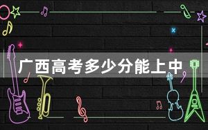 广西高考多少分能上中国矿业大学？附2022-2024年院校投档线
