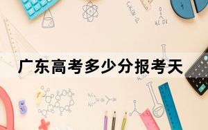 广东高考多少分报考天津商业大学？2024年历史类最低509分 物理类最低516分