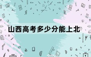 山西高考多少分能上北京中医药大学？附带近三年最低录取分数线