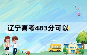 辽宁高考483分可以录取那些公办本科高校？（附带近三年高考大学录取名单）