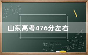 山东高考476分左右录取的公办本科大学名单！ 2024年一共22所大学录取