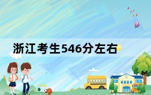 浙江考生546分左右可以录取哪些大学？