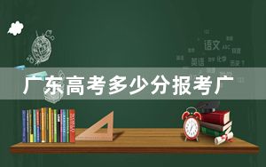 广东高考多少分报考广西农业职业技术大学？附2022-2024年院校最低投档线