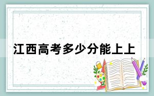 江西高考多少分能上上海海洋大学？附2022-2024年院校投档线