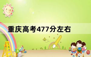 重庆高考477分左右的可以报考的公办本科大学名单！ 2024年一共3所大学录取
