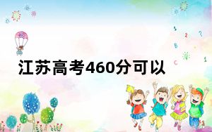 江苏高考460分可以录取那些公办本科高校？