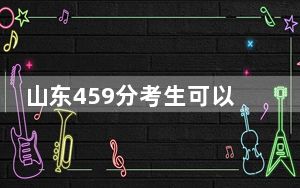 山东459分考生可以报考哪些公办本科大学？（附带2022-2024年459录取名单）