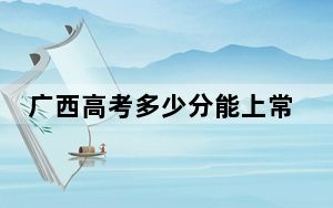 广西高考多少分能上常州大学？附2022-2024年最低录取分数线