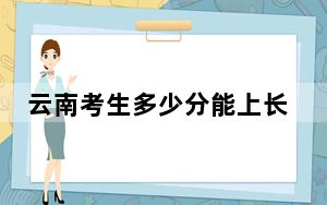 云南考生多少分能上长江大学？附2022-2024年院校投档线