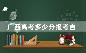 广西高考多少分报考吉林医药学院？附2022-2024年最低录取分数线