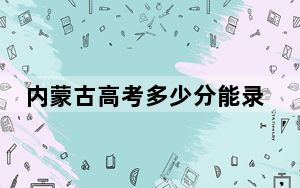 内蒙古高考多少分能录取内蒙古财经大学？2024年文科最低478分 理科最低471分