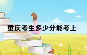 重庆考生多少分能考上天津商业大学宝德学院？附2022-2024年最低录取分数线