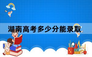 湖南高考多少分能录取福建江夏学院？2024年历史类最低498分 物理类最低478分