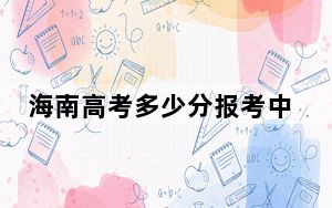 海南高考多少分报考中山大学？附2022-2024年最低录取分数线