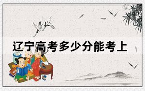 辽宁高考多少分能考上吉林建筑科技学院？附2022-2024年最低录取分数线