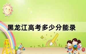 黑龙江高考多少分能录取长治学院？2024年历史类最低463分 物理类录取分413分