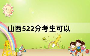 山西522分考生可以报考哪些公办本科大学？（供2025年考生参考）