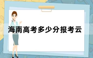 海南高考多少分报考云南经济管理学院？2024年最低录取分数线483分