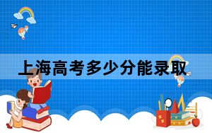 上海高考多少分能录取长春工程学院？附2022-2024年最低录取分数线