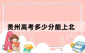 贵州高考多少分能上北京第二外国语学院？2024年历史类最低538分 物理类录取分524分