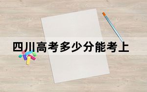 四川高考多少分能考上嘉兴南湖学院？2024年文科录取分523分 理科录取分524分