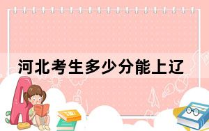 河北考生多少分能上辽宁大学？附2022-2024年最低录取分数线