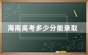 海南高考多少分能录取中国人民解放军国防科技大学？附2022-2024年最低录取分数线