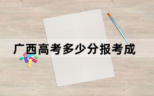 广西高考多少分报考成都体育学院？附2022-2024年最低录取分数线