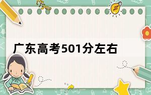 广东高考501分左右录取的本科大学名单！（附带2022-2024年501左右大学名单）