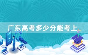 广东高考多少分能考上九江职业大学？2024年历史类最低384分 物理类最低402分