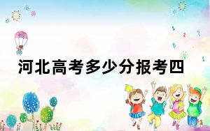 河北高考多少分报考四川轻化工大学？附2022-2024年院校最低投档线