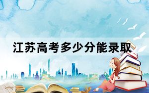 江苏高考多少分能录取南京财经大学？附带近三年最低录取分数线