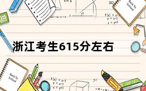 浙江考生615分左右能考上什么好的本科大学？（供2025届高三考生参考）