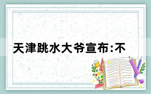 天津跳水大爷宣布:不跳了 衷心感谢大家 天津欢迎您!