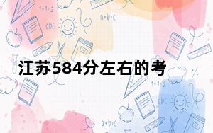 江苏584分左右的考生可以报考哪些大学？ 2025年高考可以填报34所大学