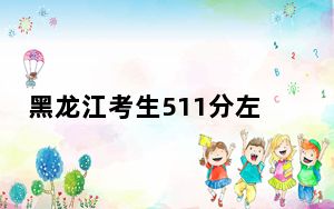 黑龙江考生511分左右可以录取哪些公办本科大学？