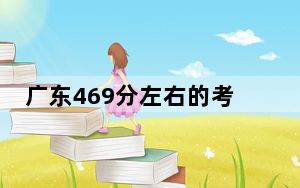 广东469分左右的考生可以报考哪些公办本科大学？（供2025届高三考生参考）