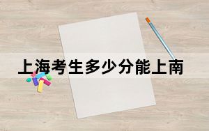 上海考生多少分能上南京师范大学泰州学院？附2022-2024年院校投档线