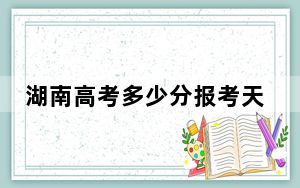 湖南高考多少分报考天津仁爱学院？2024年历史类录取分463分 物理类投档线430分