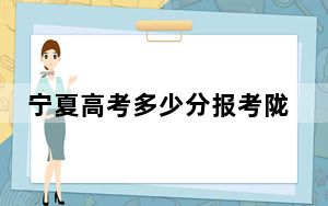 宁夏高考多少分报考陇南师范学院？2024年文科最低476分 理科最低418分