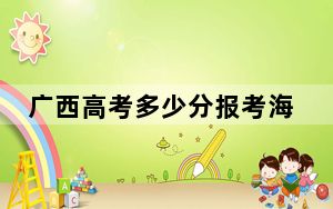广西高考多少分报考海南医科大学？2024年历史类最低480分 物理类投档线484分