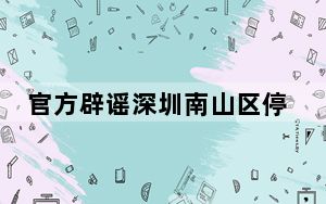 官方辟谣深圳南山区停工一天 背后真相实在令人感到惊愕