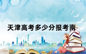 天津高考多少分报考南京传媒学院？2024年综合最低504分