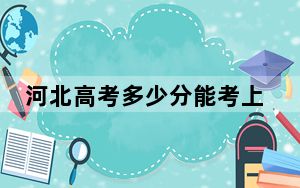 河北高考多少分能考上河北正定师范高等专科学校？附2022-2024年最低录取分数线
