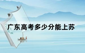 广东高考多少分能上苏州工业园区职业技术学院？2024年历史类投档线346分 物理类录取分390分