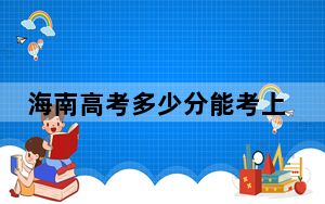 海南高考多少分能考上兰州工商学院？附2022-2024年最低录取分数线