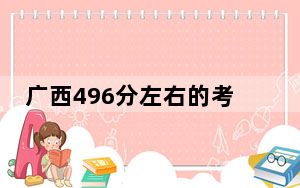 广西496分左右的考生可以报考哪些公办本科大学？（附带近三年496分大学录取名单）