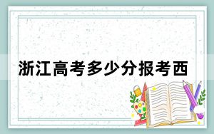 浙江高考多少分报考西南科技大学？2024年综合最低分490分
